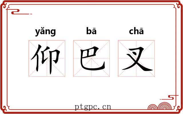 仰巴叉