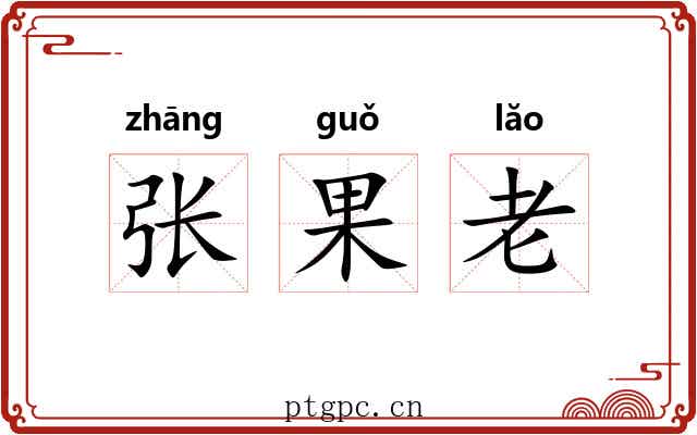 张果老