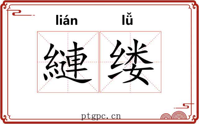 縺缕