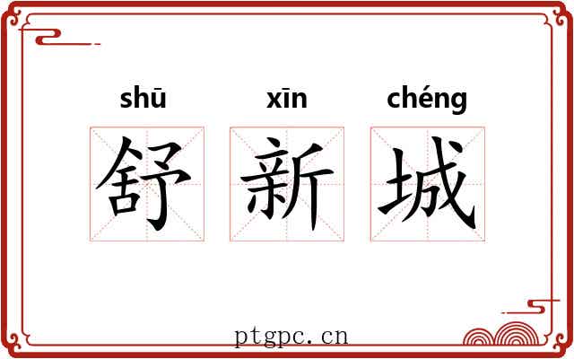 舒新城