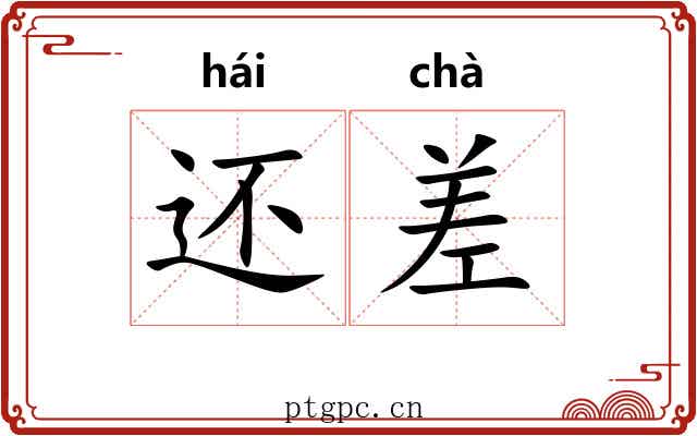 还差