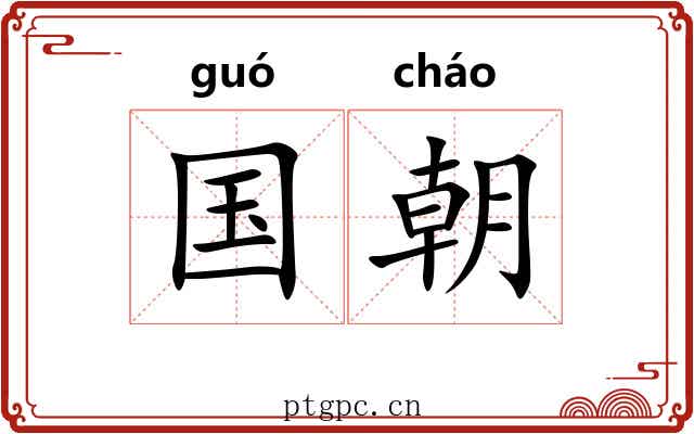国朝