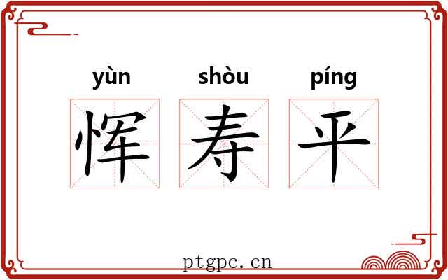 恽寿平