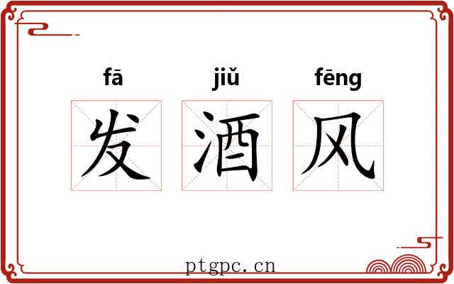 发酒风