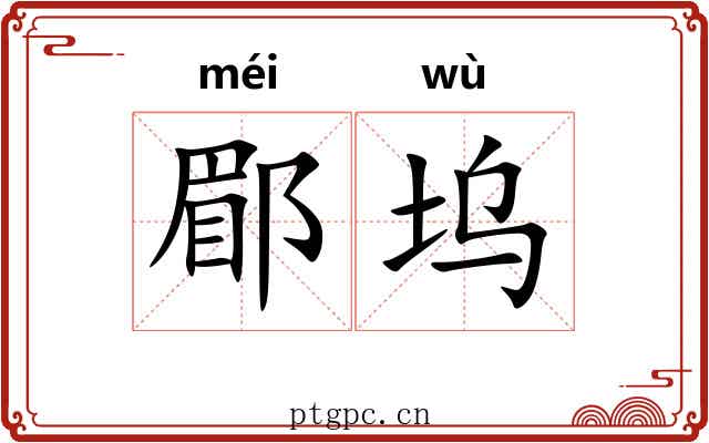 郿坞