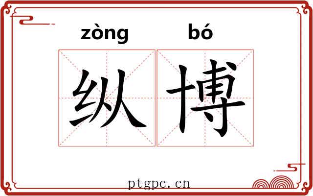 纵博