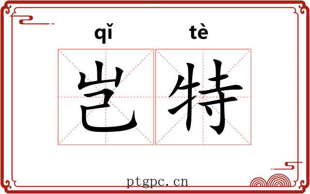 岂特