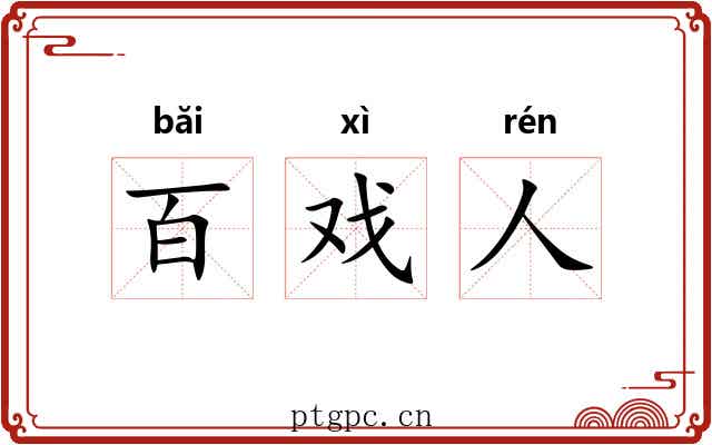 百戏人 百戏人