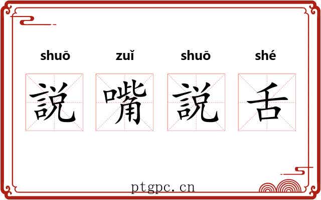 説嘴説舌