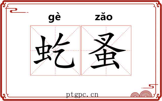 虼蚤