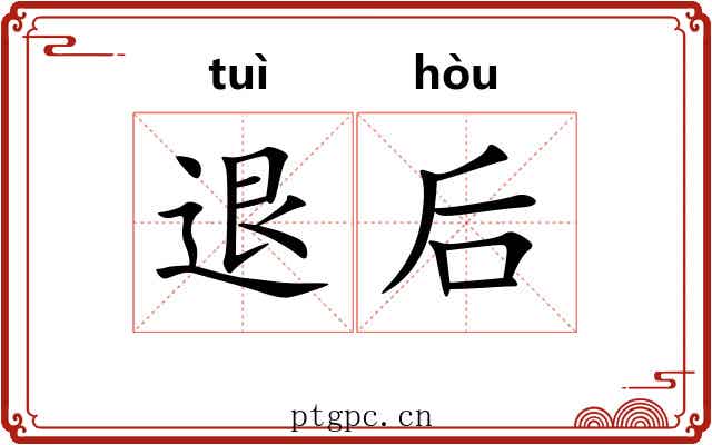 退后 退后