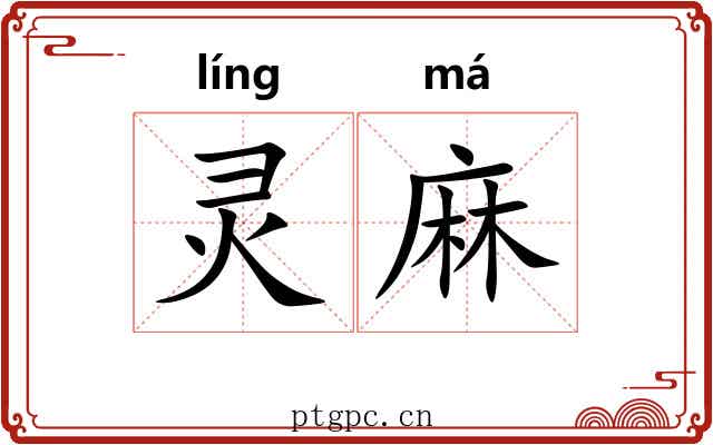 灵麻