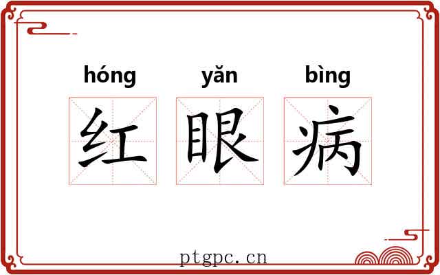 红眼病 红眼病