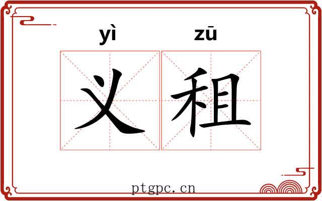 义租 义租