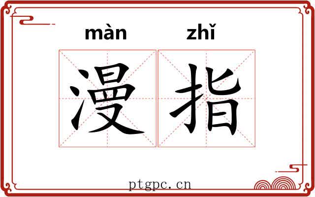漫指 漫指