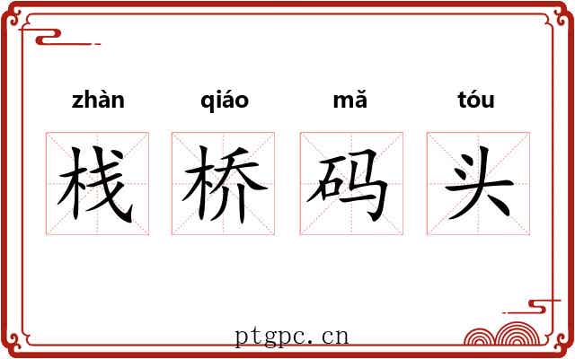 栈桥码头