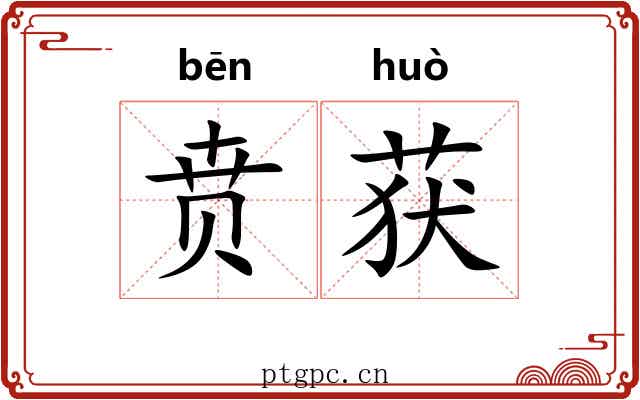 贲获