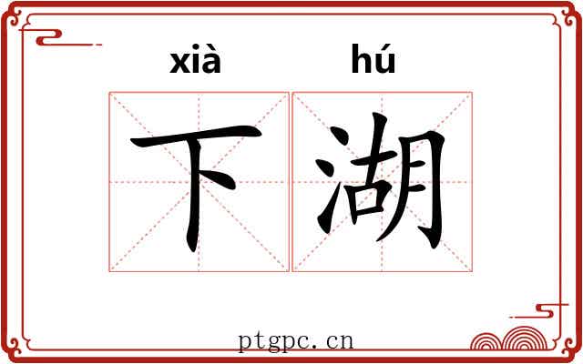 下湖