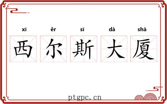 西尔斯大厦