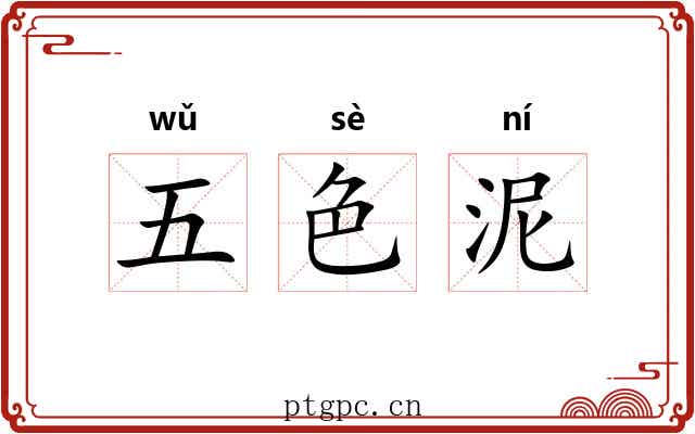 五色泥