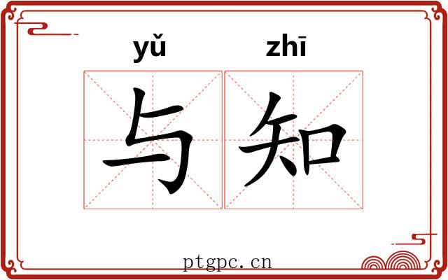 与知