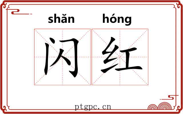闪红 闪红