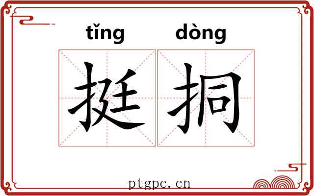 挺挏