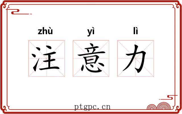 注意力
