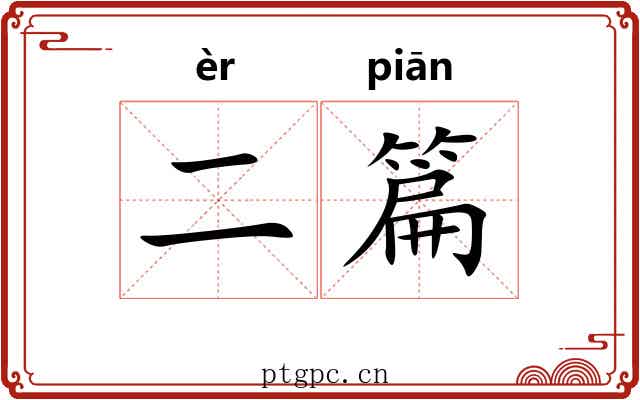 二篇