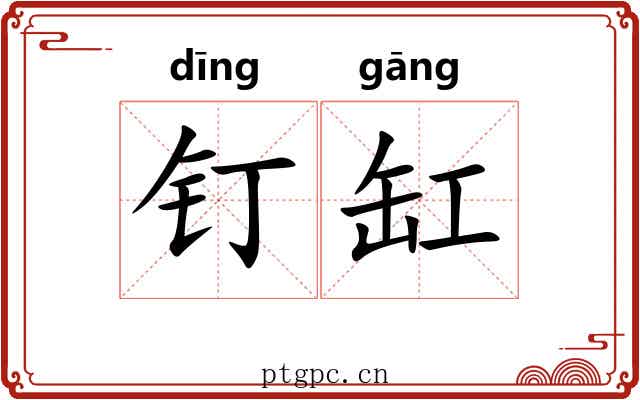 钉缸