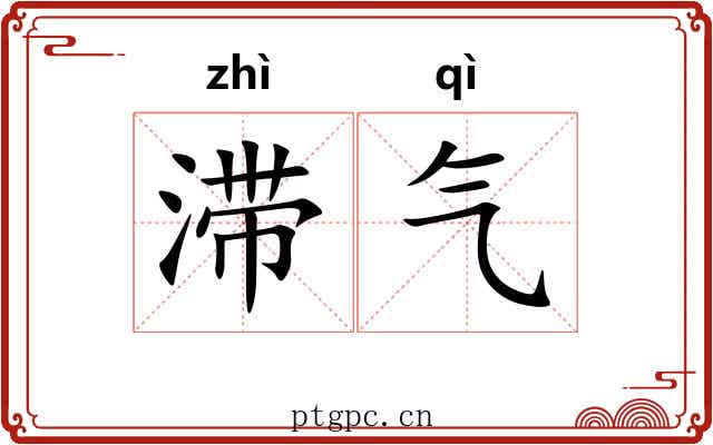 滞气
