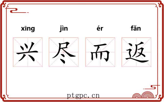 兴尽而返