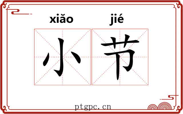 小节 小节