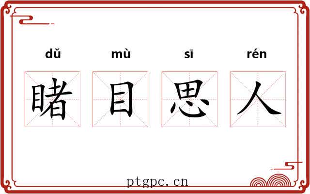 睹目思人