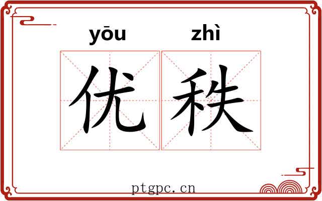优秩