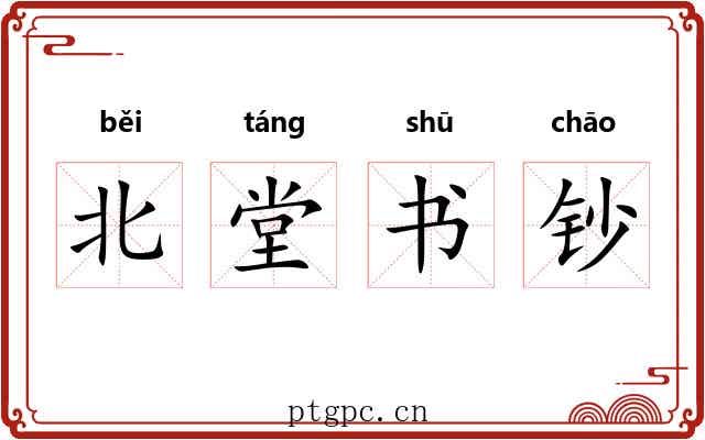 北堂书钞