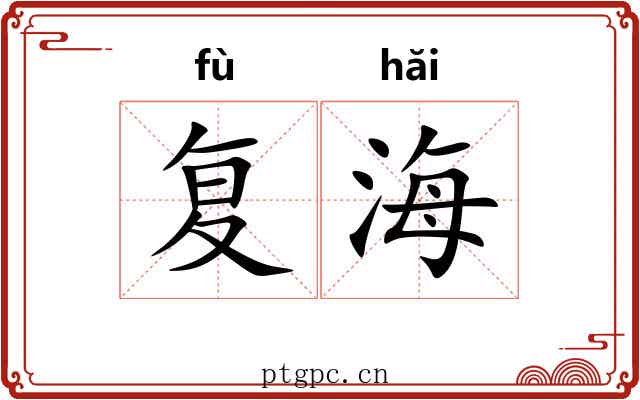 复海