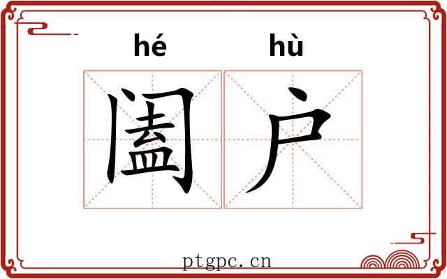 阖户