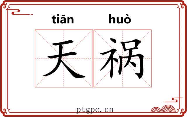 天祸 天祸