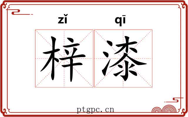 梓漆