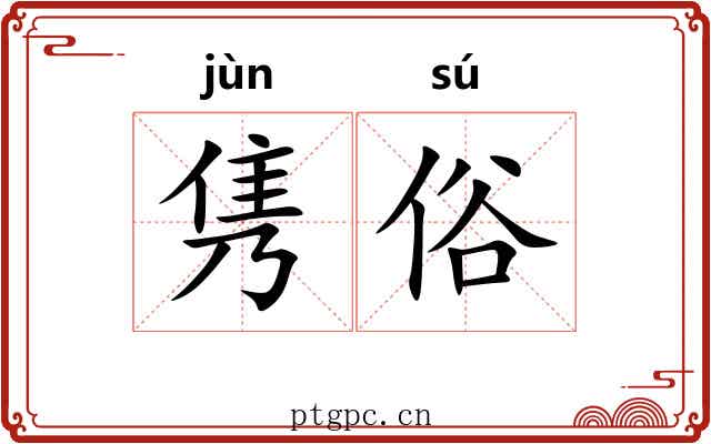 隽俗