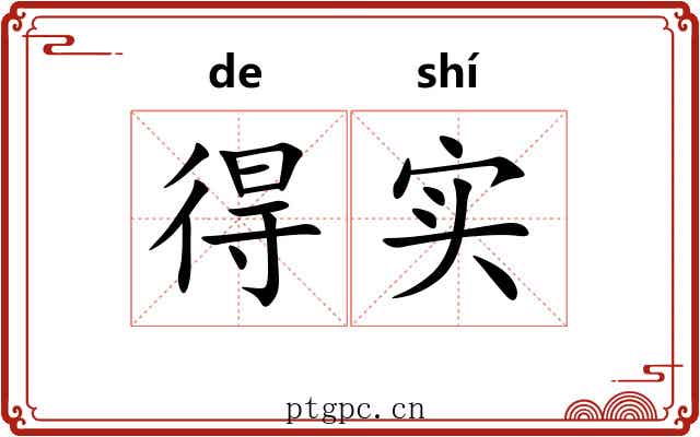 得实