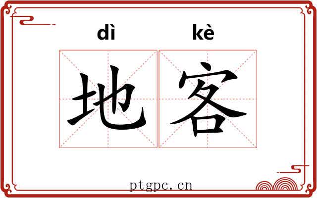 地客 地客