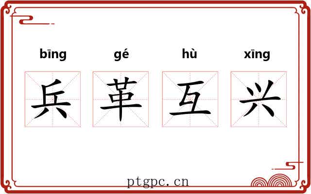 兵革互兴