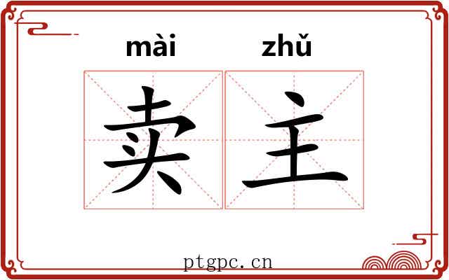卖主 卖主