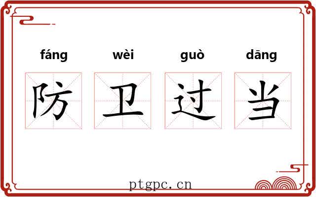 防卫过当 防卫过当