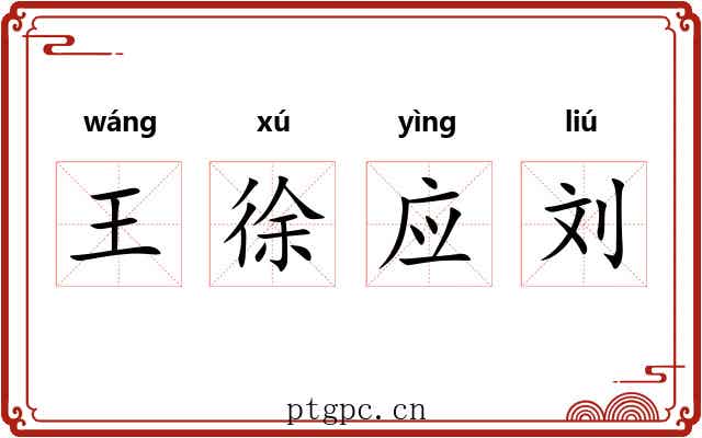 王徐应刘