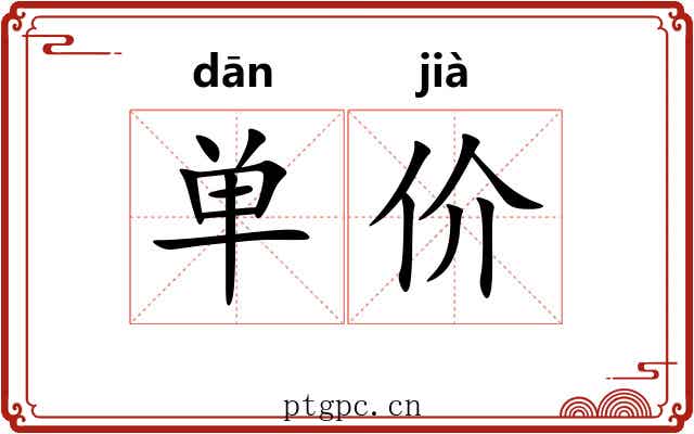 单价