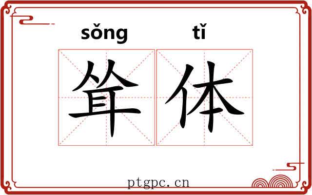 耸体 耸体