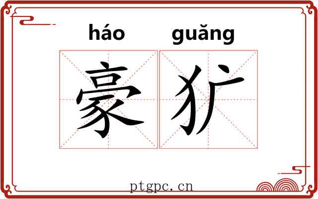 豪犷